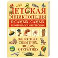 russische bücher: Кипа Л. - Детская энциклопедия о самых-самых необычных и интересных животных, событиях, людях