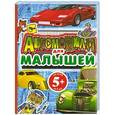 russische bücher: Нагаев В.Г. - 5+ Автомобили для малышей