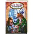 russische bücher: Фред А. - Лис Улисс и свирель времени