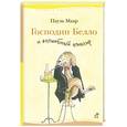 russische bücher: Маар П. - Господин Белло и волшебник эликсир