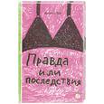 russische bücher: Тор А. - Правда или последствия