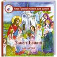 russische bücher: Калинина Г. - Закон Божий для детей
