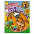russische bücher: Тихомирова Л. Ф. - Учимся запоминать и быть внимательными с Матроскиным и Шариком