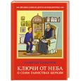 russische bücher: Ермилов Г. - Ключи от неба.О семи таинствах Церкви