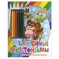 russische bücher:  - Любимые мультфильмы. Раскраска