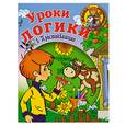 russische bücher: Тихомирова Л. Ф. - Уроки логики в Простоквашино