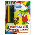 russische bücher: Воробьев А. - Крокодил Гена, Чебурашка и другие. Раскраска
