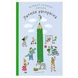 russische bücher: Бернер Р. - Летняя раскраска
