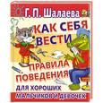 russische bücher: Шалаева Г.П. - Как себя вести. Правила поведения для хороших мальчиков и девочек