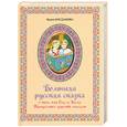russische bücher: Богданова И. - Большая русская сказка о том,как Оля и Коля Тридесятое царство спасали