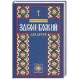 russische bücher: Протоиерей Соколов Д. - Закон Божий для детей
