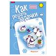 russische bücher: Соловьева М. - Как решать задачки.Зимние задачи
