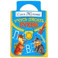 russische bücher: Жукова О.С. - Учусь писать буквы