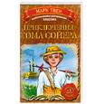 russische bücher: Твен М. - Приключения Тома Сойера