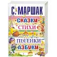 russische bücher: Маршак С. - Сказки, стихи, песенки, азбуки