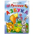 russische bücher: Жукова О. - Русская азбука. Быстрое обучение чтению дошкольника