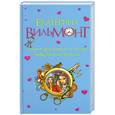 russische bücher: Вильмонт Е.Н. - Секрет драгоценного мусора. Невероятное везение