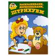 russische bücher: Соколова Ю. - Раскрашиваем, дорисовываем, штрихуем