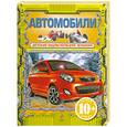 russische bücher: Бакурский В. - 10+ Автомобили