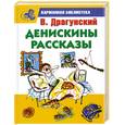 russische bücher: Драгунский В.Ю. - Денискины рассказы