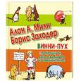 russische bücher: Милн А. - Винни-Пух. Про Крошку Ру, день рождения Иа и Северный Полюс