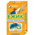 russische bücher:   - Ёжик. Читаем предложения. Набор карточек
