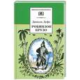 russische bücher: Дефо Д. - Робинзон Крузо