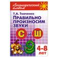russische bücher: Ткаченко Т. - Правильно произносим звуки С и Ш