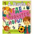 russische bücher: Усачев А. - Где прячутся цифры?