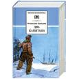 russische bücher: Каверин В. - Два капитана