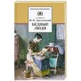 russische bücher: Достоевский Ф. - Бедные люди