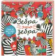 russische bücher: Гувюлер Макс - Зебра - это зебра