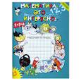 russische bücher: Чеплашкина И. - Математика-это интересно.Рабочая тетрадь