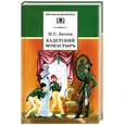 russische bücher: Лесков Н. - Кадетский монастырь
