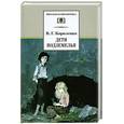 russische bücher: Короленко В. - Дети подземелья