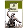 russische bücher: Ахматова А. Твардовский А. Симонов К. - Идет война народная