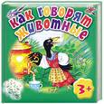 russische bücher: Дружинина М. - Как говорят животные