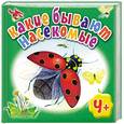 russische bücher: Шенгелая Ю. - Какие бывают насекомые