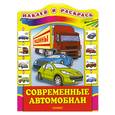 russische bücher: Бирюкова Е. - Современные автомобили. Наклей и раскрась