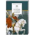 russische bücher: Сост. Акулов Г. В. - Храбрые славны вовеки! Стихи русских поэтов XVIII-XIX веков о военной доблести русского народа