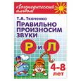 russische bücher: Ткаченко Т. - Правильно произносим звуки Р и Л