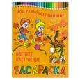 russische bücher:  - Раскраска. Осеннее настроение