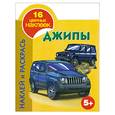 russische bücher: Глотова В - Наклей и раскрась. Джипы. 5+