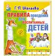 russische bücher: Шалаева Г.П. - Правила поведения для воспитанных детей