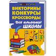 russische bücher: Сушинскас Л. - Викторины, конкурсы, кроссворды для начальной школы