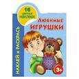 russische bücher: Рахманов А.В. - Наклей и раскрась. Любимые игрушки. 3+