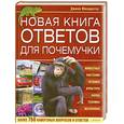 russische bücher: Мисироглу Дж. - Новая книга ответов для почемучки