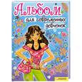 russische bücher: Фурса Галина  - Альбом для современных девчонок