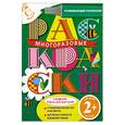 russische bücher:  - 2+ Многоразовые раскраски (пчелка)