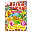 russische bücher:  - 3+ Читаю с мамой (с наклейками). Лиса и заяц